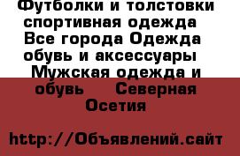 Футболки и толстовки,спортивная одежда - Все города Одежда, обувь и аксессуары » Мужская одежда и обувь   . Северная Осетия